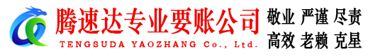 栖霞腾速达收账公司